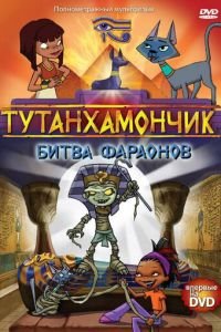 Тутанхамончик (2003)