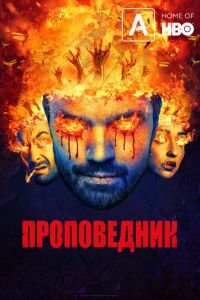 Проповедник 1-4 сезон 