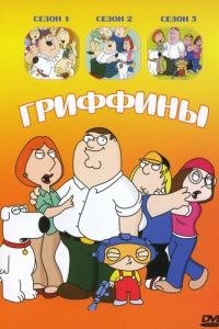 Гриффины (1999) 