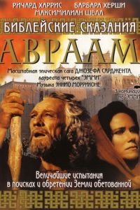 Библейские сказания: Авраам: Хранитель веры (1993)