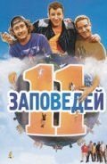 11 заповедей (2004)