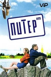   Питер FM (2006)