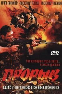 Прорыв (2005)