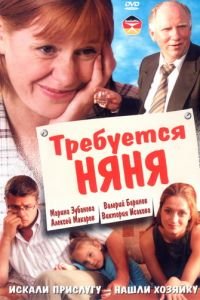 Требуется няня (2005)