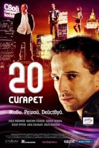 20 сигарет (2007)