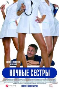   Ночные сестры (2007)