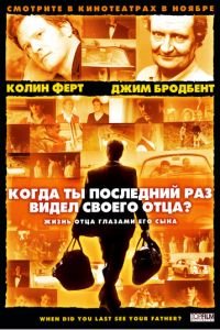 Когда ты в последний раз видел своего отца? (2007)