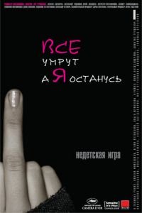   Все умрут, а я останусь (2008)