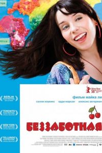 Беззаботная (2008)