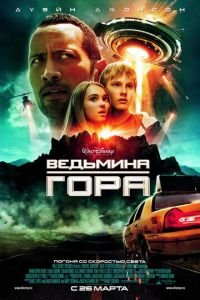   Ведьмина гора (2009)