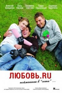 Любовь.ru (2008)