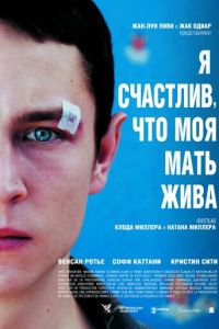 Я счастлив, что моя мать жива (2009)