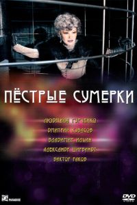 Пестрые сумерки (2009)