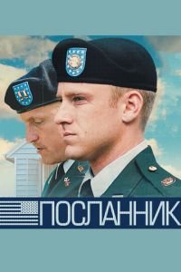   Посланник (2009)