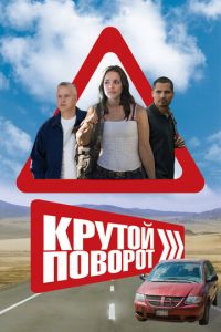   Крутой поворот (2008)