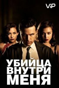   Убийца внутри меня (2010)