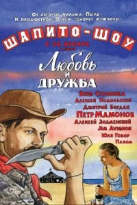   Шапито-шоу: Любовь и дружба (2011)