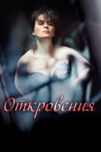 Откровения (2011)