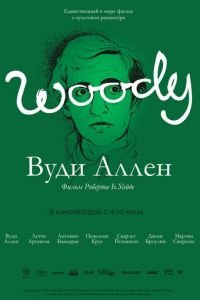 Вуди Аллен (2012)