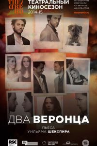 Два веронца (2014)