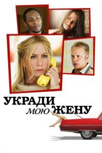   Укради мою жену (2013)