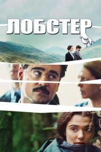   Лобстер (2015)