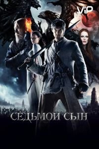   Седьмой сын (2014)