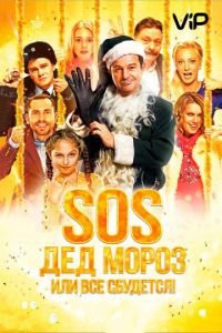   SOS, Дед Мороз или Все сбудется! (2015)