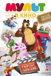 МУЛЬТ в кино. Выпуск №2 (2015)