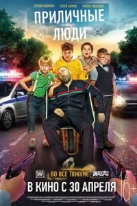   Приличные люди (2015)