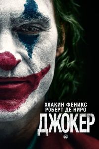   Джокер (2019)