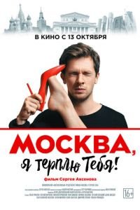   Москва, я терплю тебя (2016)