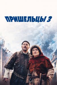   Пришельцы 3: Взятие Бастилии (2016)