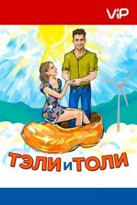   Тэли и Толи (2015)