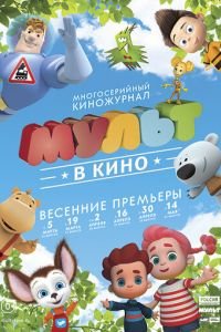 МУЛЬТ в кино. Выпуск №31 (2016)