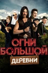   Огни большой деревни (2016)