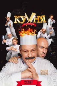   Кухня. Последняя битва (2017)