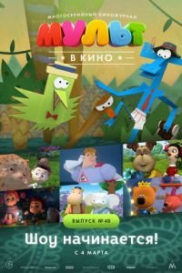 МУЛЬТ в кино. Выпуск №48. Шоу начинается! (2017)