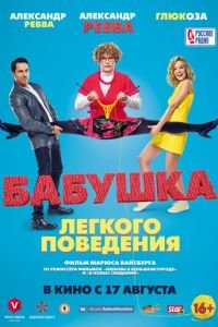   Бабушка лёгкого поведения (2017)