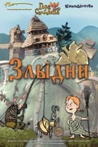 Злыдни (2017)