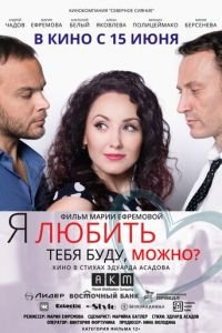   Я любить тебя буду, можно? (2017)