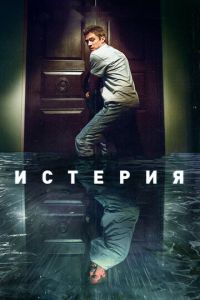   Делириум (2016)