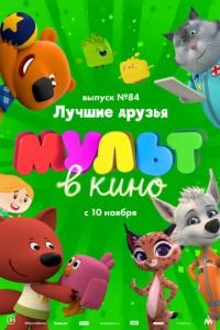 МУЛЬТ в кино. Выпуск №84. Лучшие друзья (2018)