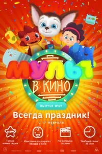 МУЛЬТ в кино. Выпуск №69. Всегда праздник! (2018)