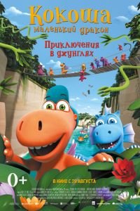   Путешествие Кокоши и его друзей (2018)