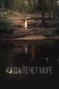   Куда течет море (2018)