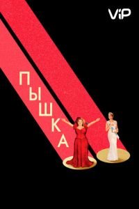   Пышка (2018)