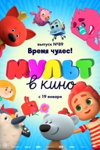 МУЛЬТ в кино. Выпуск 89. Время чудес! (2018)