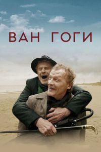   Ван Гоги (2019)