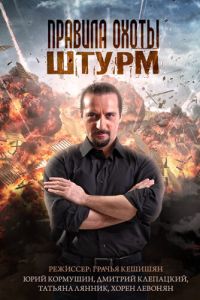 Правила охоты. Штурм (2015)